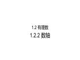 1.2.2数轴-课件-2021-2022学年人教版七年级数学上册