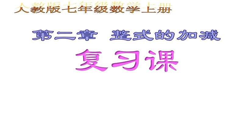 人教版数学七年级上册 第二章 整式的加减 复习课件第1页