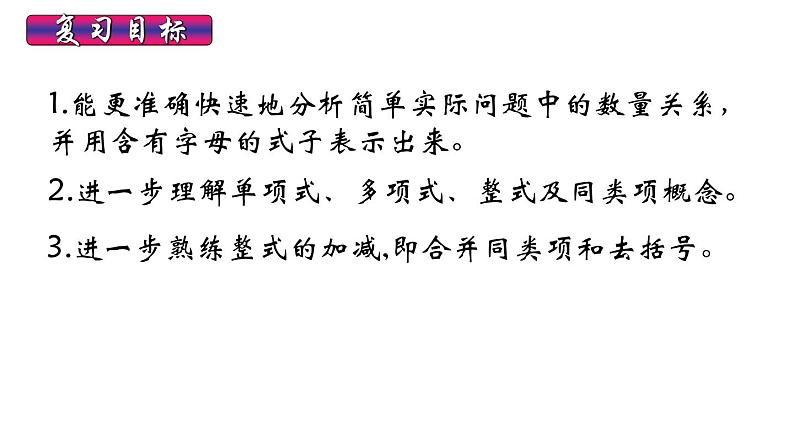 人教版数学七年级上册 第二章 整式的加减 复习课件第2页