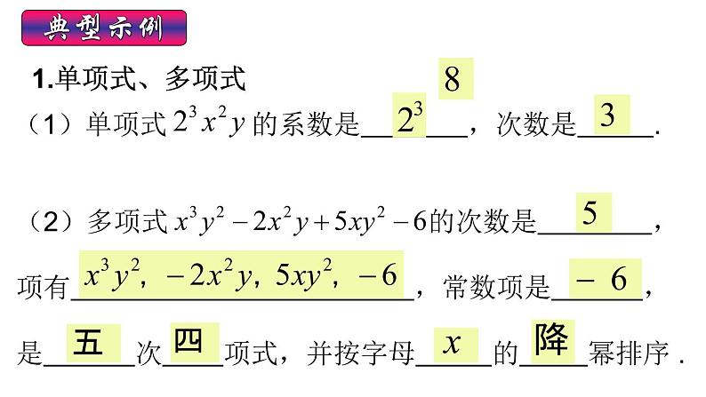 人教版数学七年级上册 第二章 整式的加减 复习课件第7页