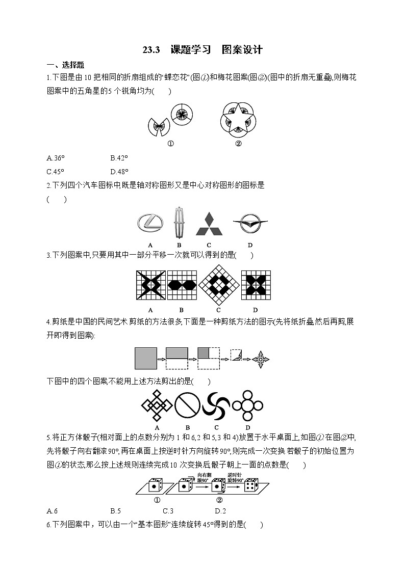 人教版数学九年级上册同步练习23.3　课题学习  图案设计01
