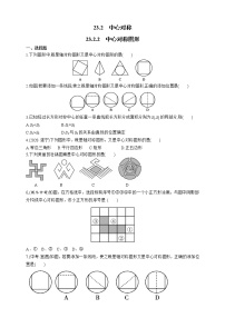 人教版九年级上册23.2.2 中心对称图形测试题