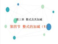 人教版七年级上册2.2 整式的加减教学ppt课件