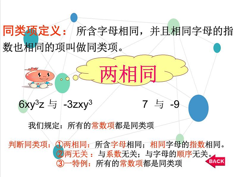 _人教版七年级数学上册教学课件-2.2整式的加减第5页