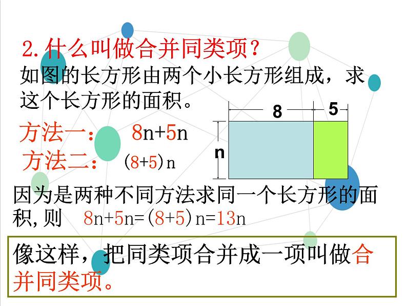 _人教版七年级数学上册教学课件-2.2整式的加减第7页