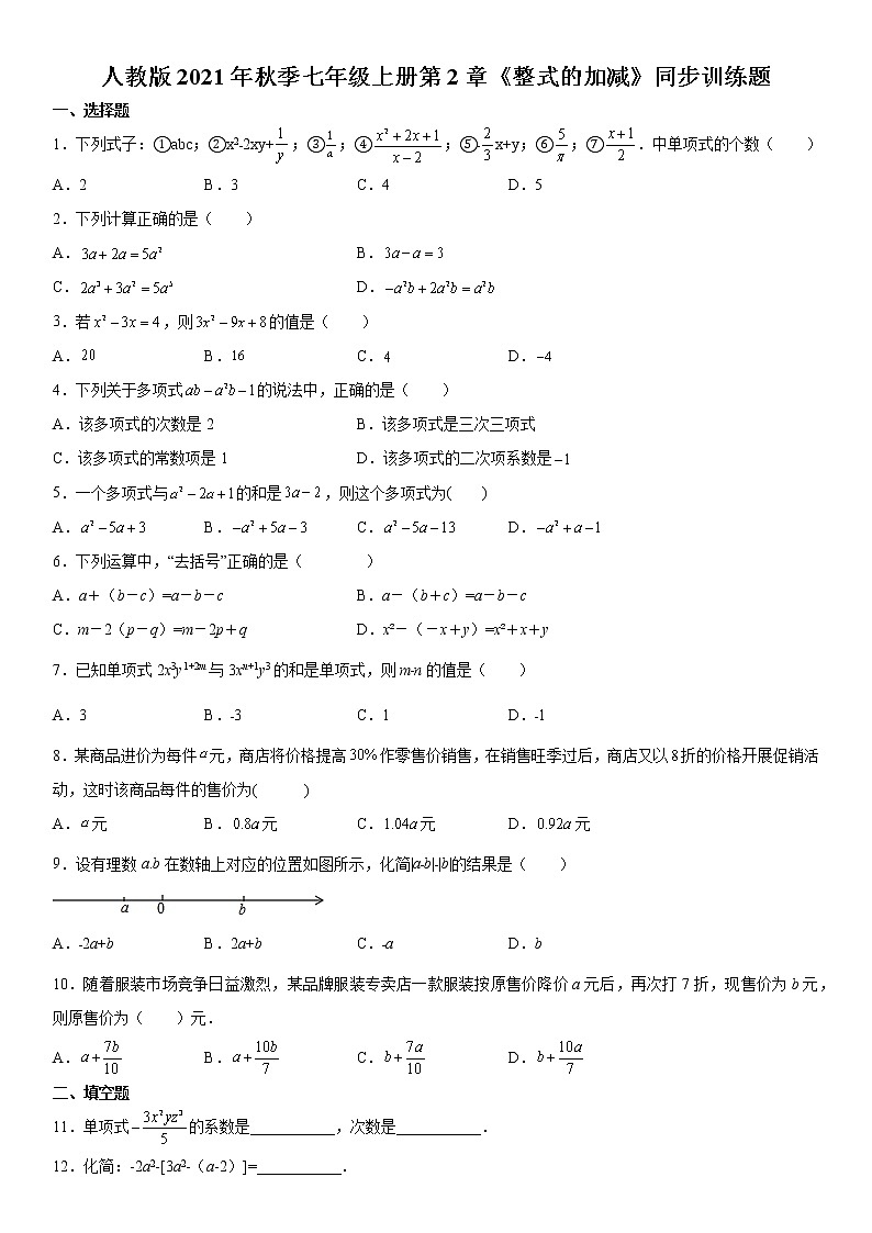 人教版2021年秋季七年级上册第2章《整式的加减》同步训练题 word版，含答案第1页