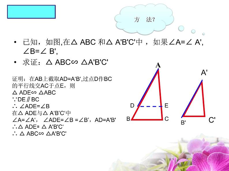 华师大版数学九年级上册  23.3.2相似三角形的判定  课件208