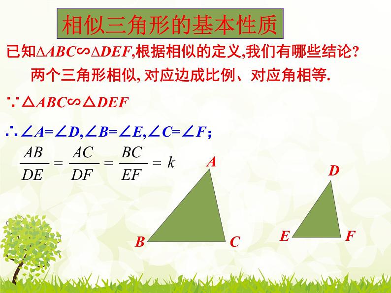 华师大版数学九年级上册 23.3.3相似三角形的性质  课件04