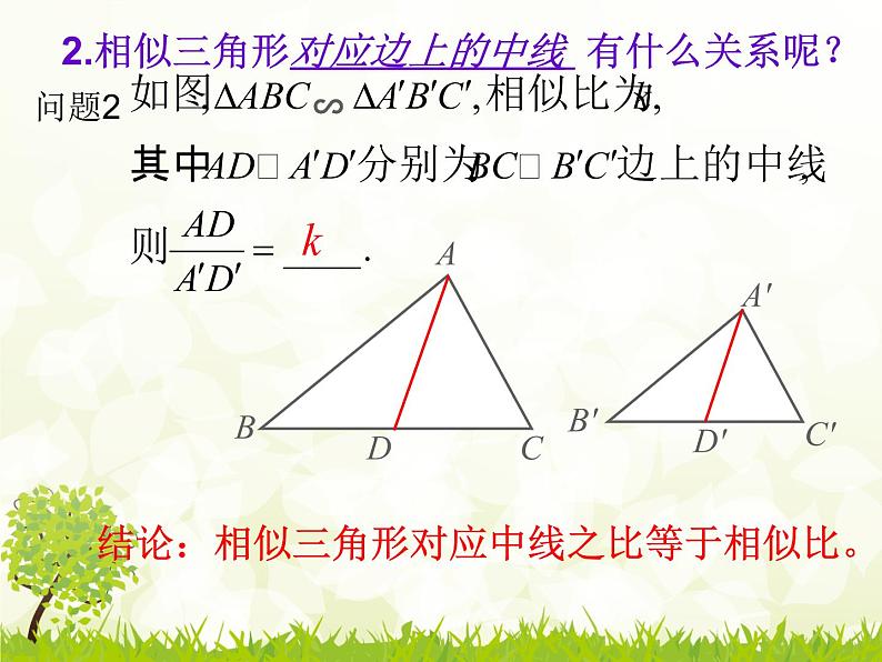 华师大版数学九年级上册 23.3.3相似三角形的性质  课件08