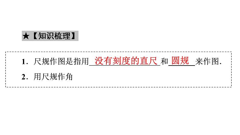 2020-2021学年 七年级数学北师大版下册 2.4 用尺规作角课件PPT03