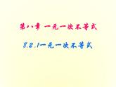 青岛版八年级下册 8.2 一元一次不等式 课件 (1)