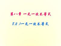 八年级下册8.2 一元一次不等式课文课件ppt