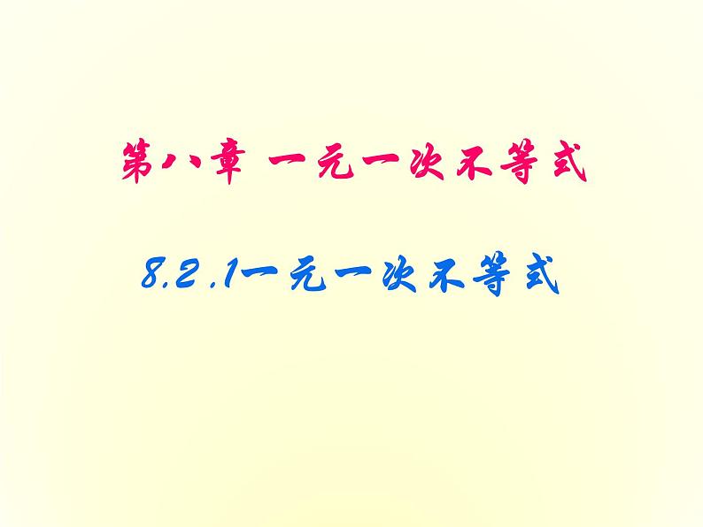 青岛版八年级下册 8.2 一元一次不等式 课件 (1)01