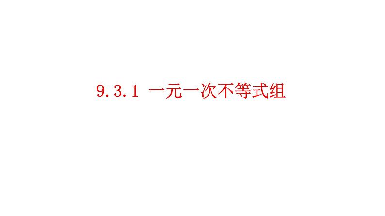 人教版数学七年级下册 9.3  一元一次不等式组 课件01