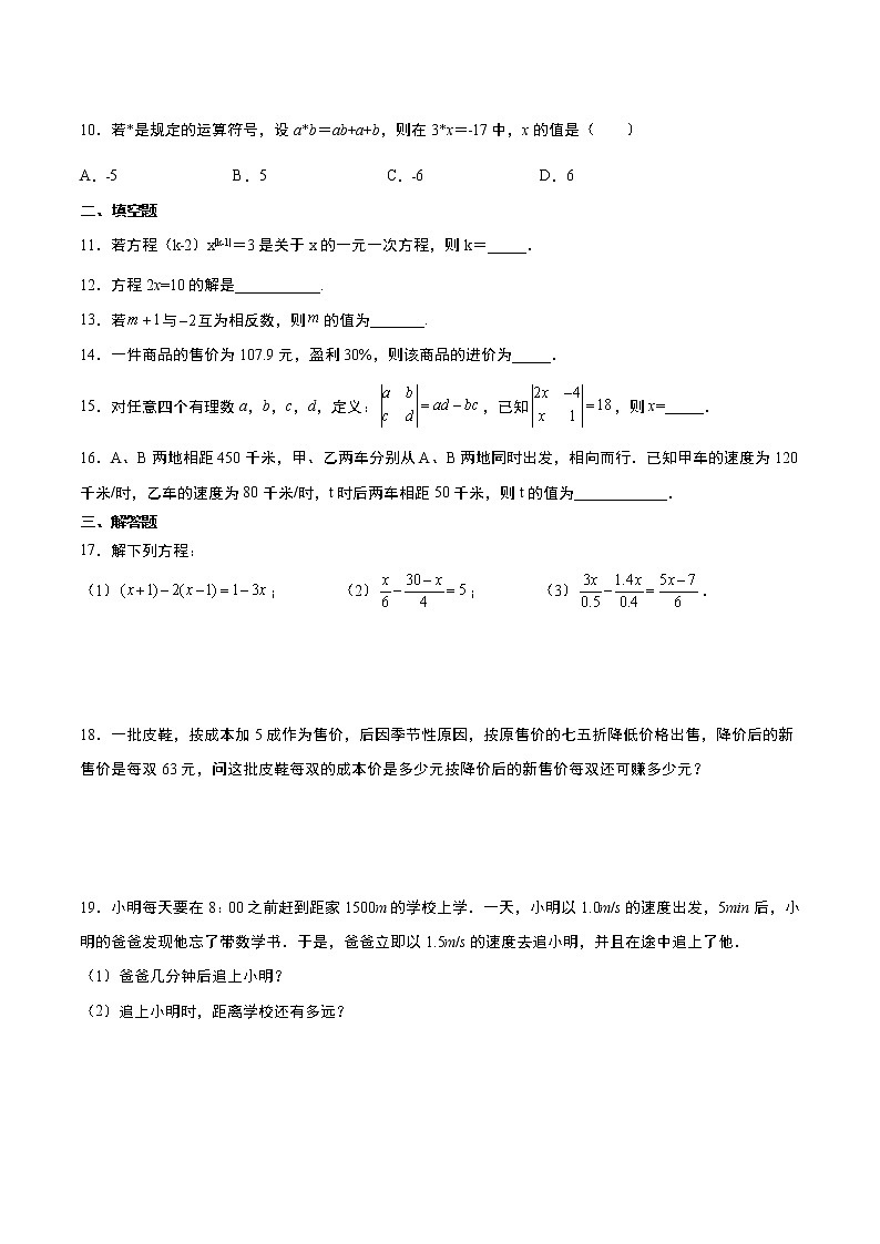 人教版2021年秋季七年级上册第3章《一元一次方程》单元训练题  word版，含答案第2页
