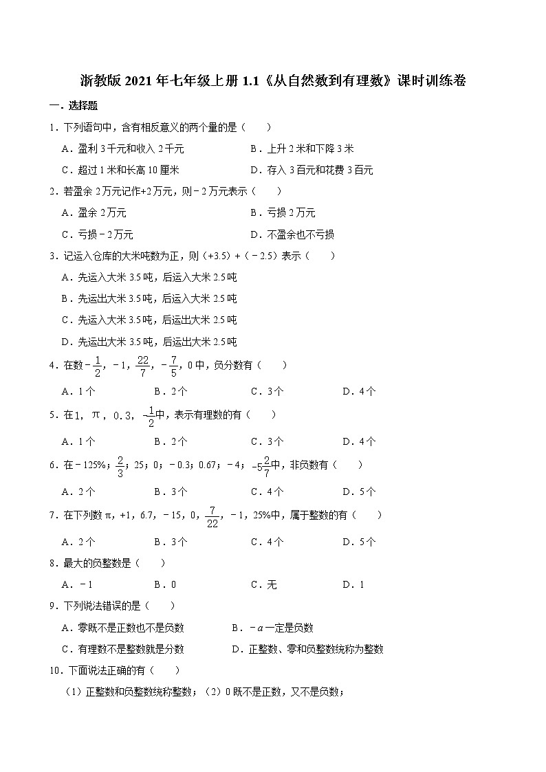 浙教版2021年七年级上册：1.1《从自然数到有理数》课时训练卷 含答案01