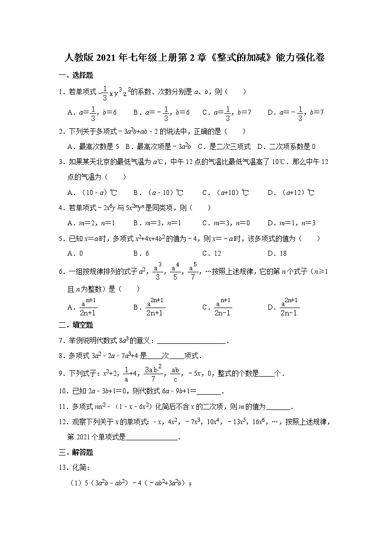 人教版2021年七年级上册第2章《整式的加减》能力强化卷 word版，含答案第1页
