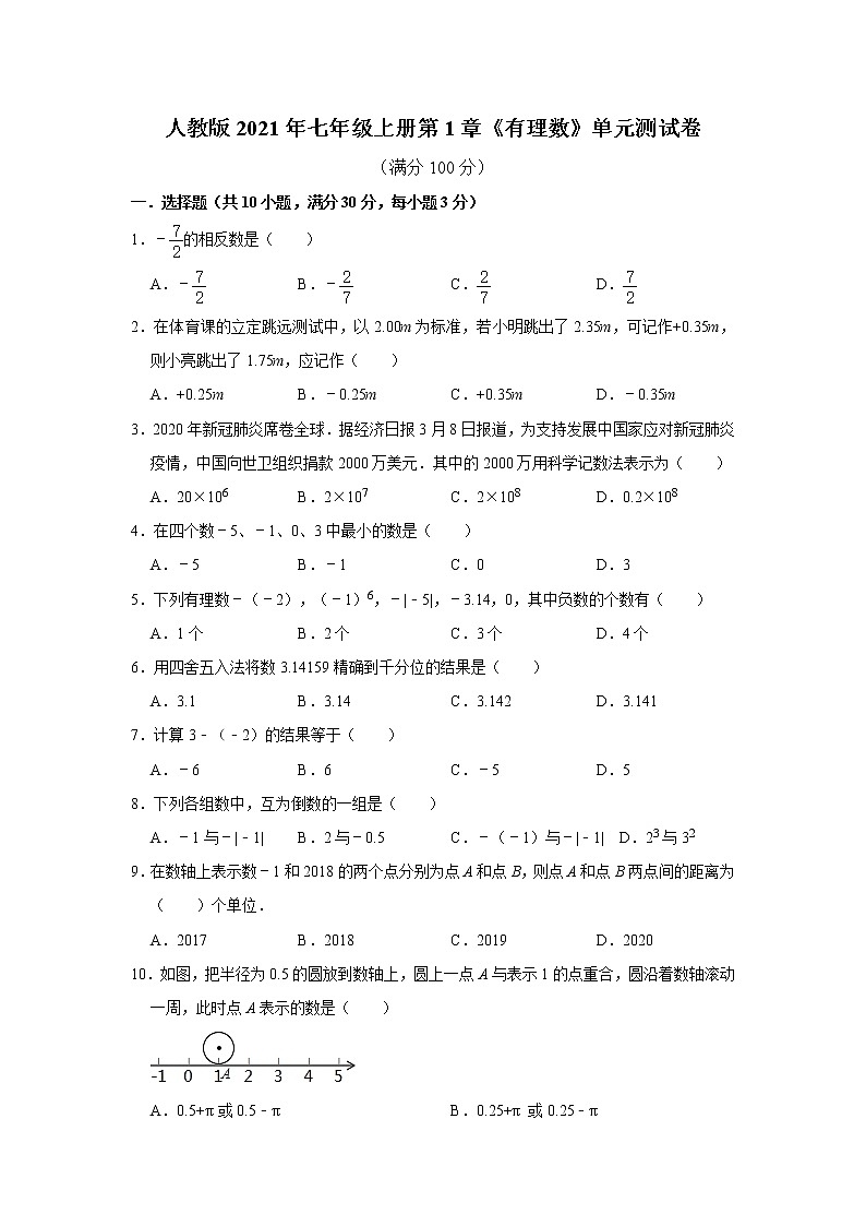 人教版2021年七年级上册第1章《有理数》单元测试卷  word版，含答案第1页