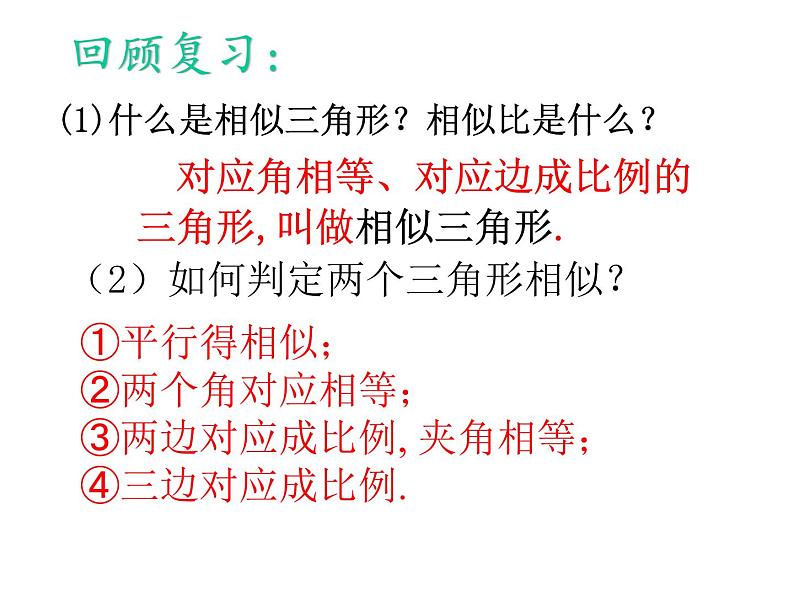 华师大版数学九年级上册  23.3.3相似三角形的性质 课件202