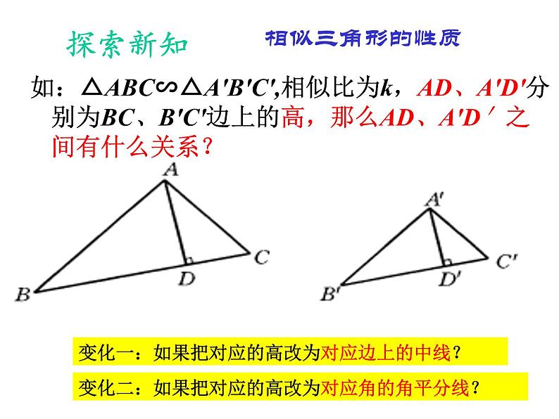 华师大版数学九年级上册  23.3.3相似三角形的性质 课件204