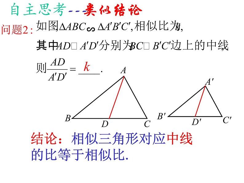 华师大版数学九年级上册  23.3.3相似三角形的性质 课件205