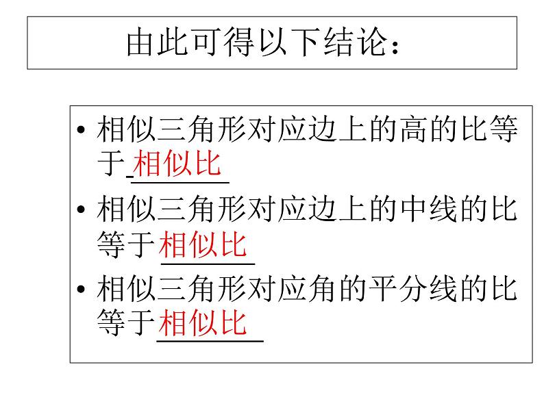 华师大版数学九年级上册  23.3.3相似三角形的性质 课件207