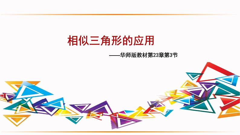 华师大版数学九年级上册 23.3.4相似三角形的应用  课件401