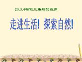 华师大版数学九年级上册 23.3.4相似三角形的应用 课件3