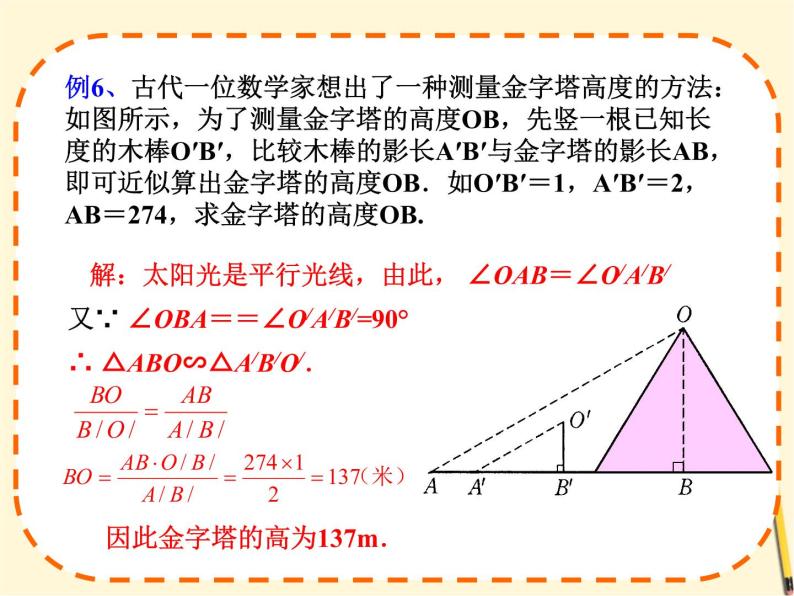 华师大版数学九年级上册 23.3.4相似三角形的应用 课件307