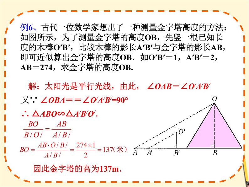 华师大版数学九年级上册 23.3.4相似三角形的应用 课件3第7页