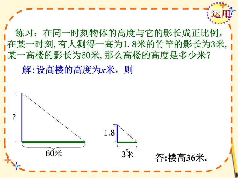 华师大版数学九年级上册 23.3.4相似三角形的应用 课件308