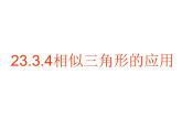华师大版数学九年级上册  23.3.4相似三角形的应用  课件