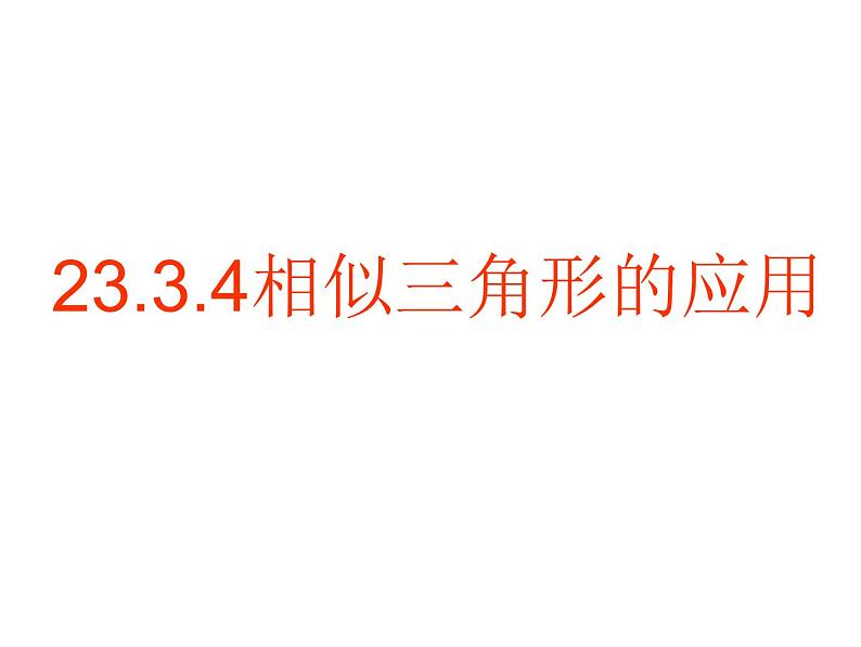 华师大版数学九年级上册  23.3.4相似三角形的应用  课件01