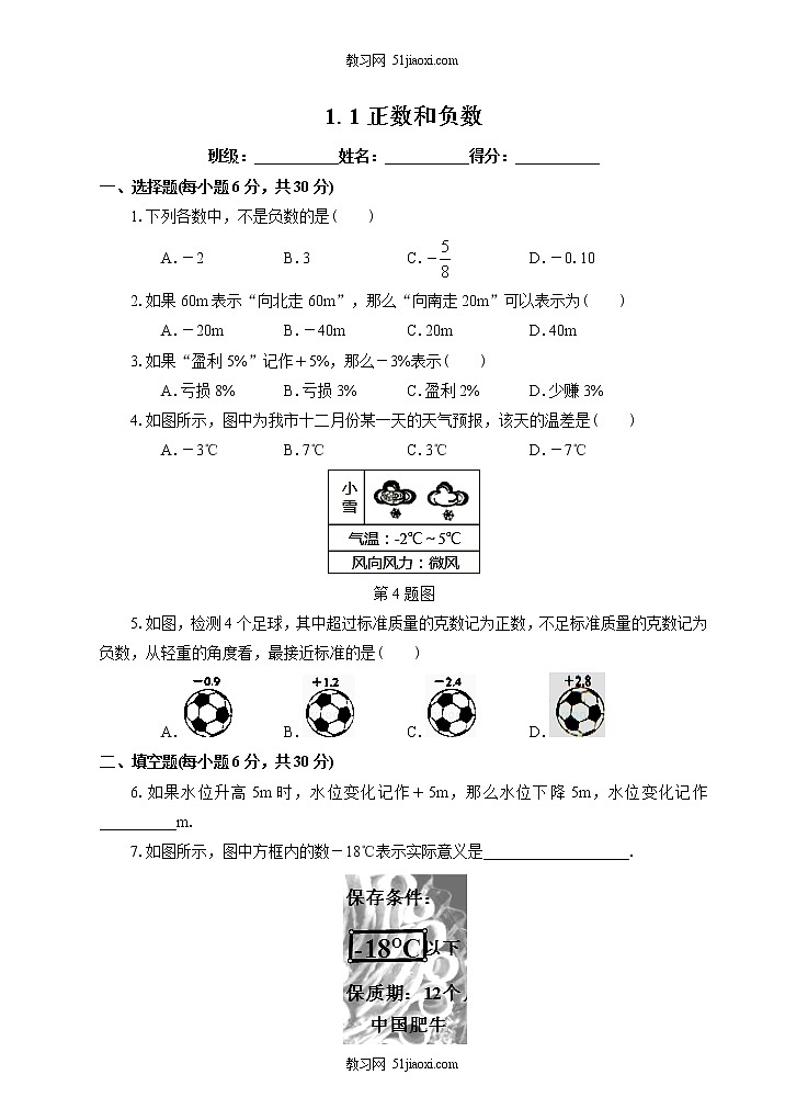 1.1 正数和负数同步练习第1页