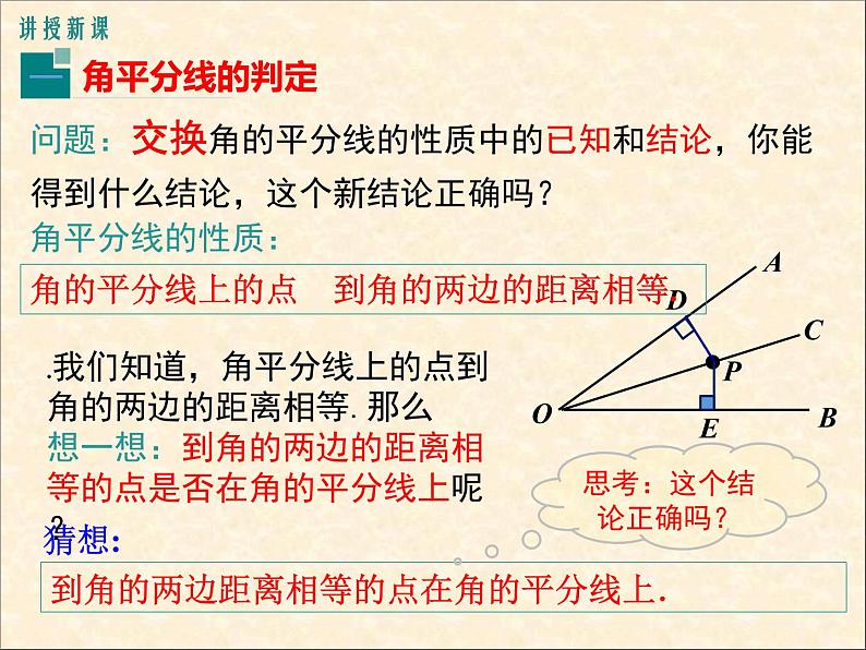 人教版八年级上册12.3.2角平分线的判定课件05