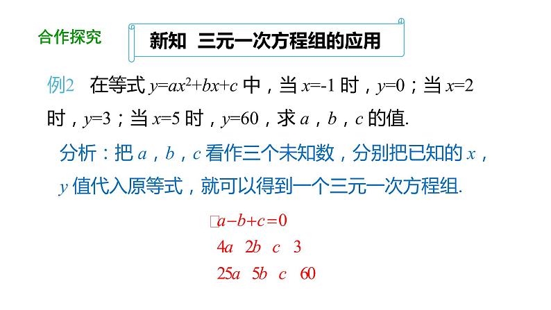 8.4三元一次方程组的解法（第2课时） 课件 人教版数学 七年级下册第5页