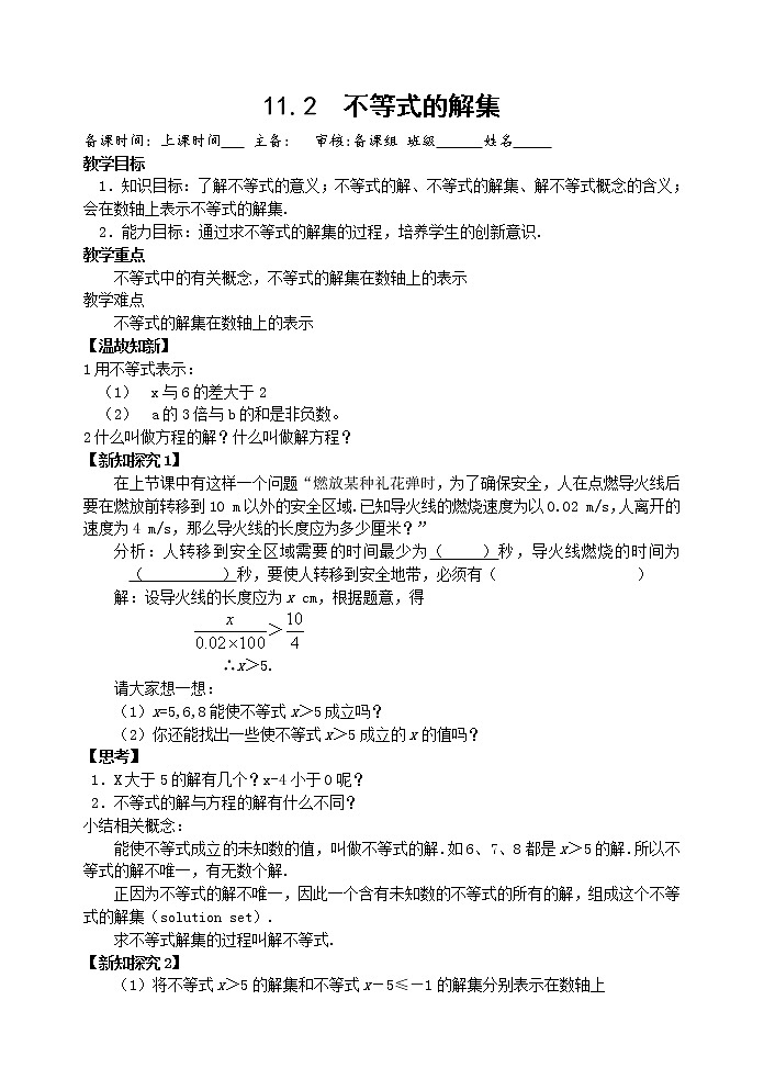 11.2不等式的解集教案：七年级数学苏科版下册01