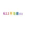 6.1.1平均数课件  七年级数学湘教版下册