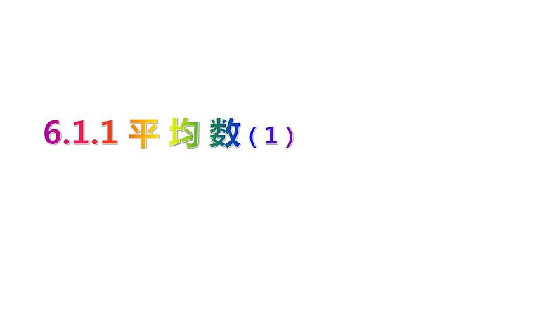 6.1.1平均数课件  七年级数学湘教版下册01