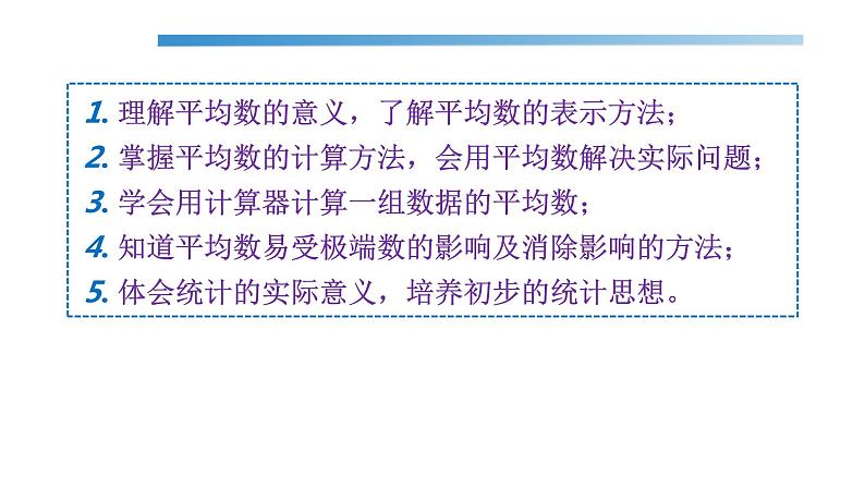 6.1.1平均数课件  七年级数学湘教版下册02