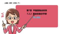 人教版七年级下册7.2.2用坐标表示平移图片课件ppt