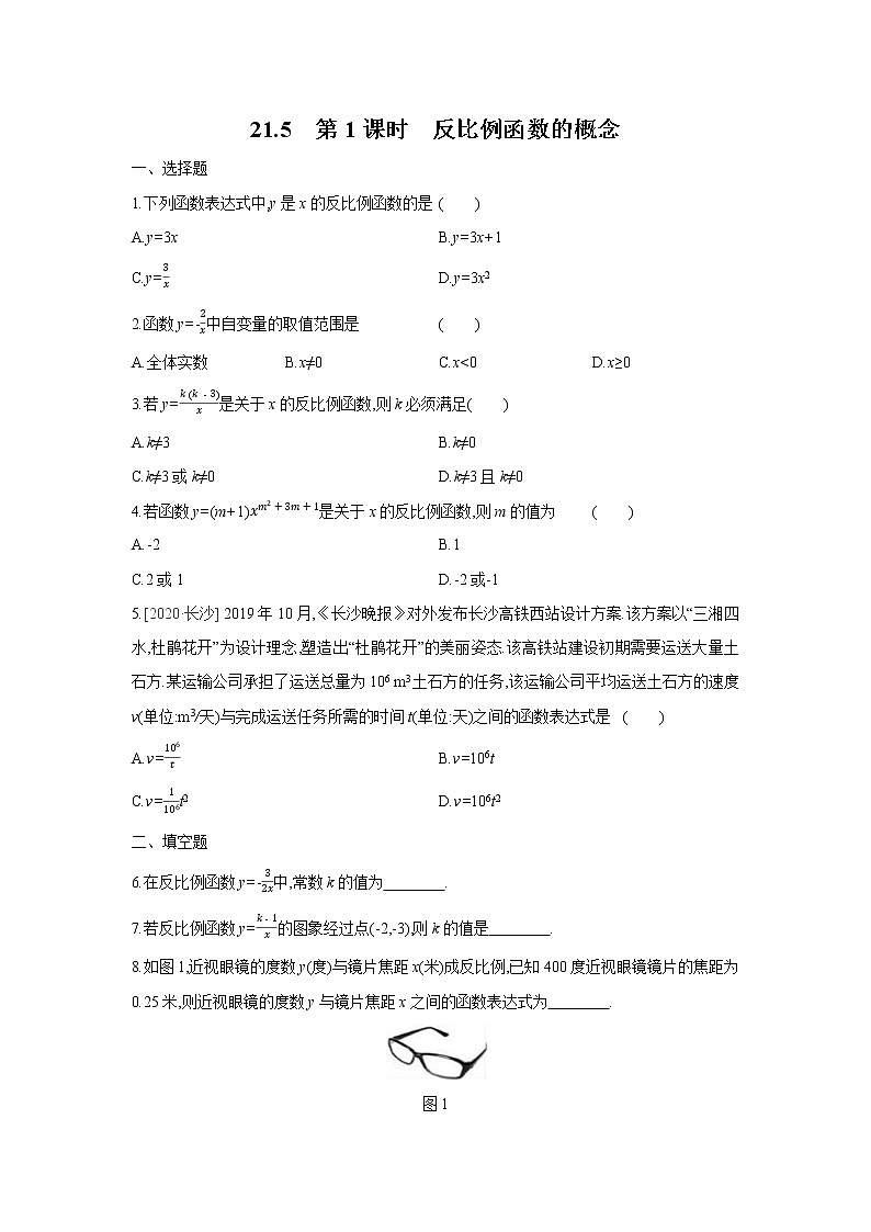21.5 第1课时 反比例函数的概念 同步练习 沪科版九年级数学上册01