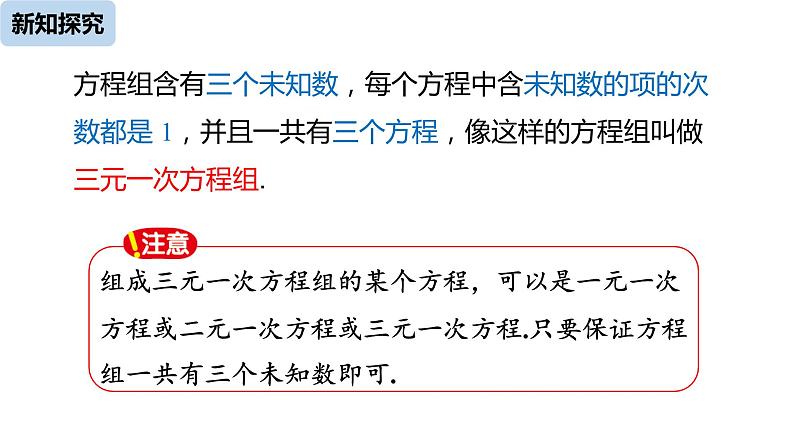 8.4三元一次方程组的解法（第1课时） 课件 人教版数学 七年级下册08