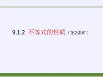 人教版七年级下册第九章 不等式与不等式组9.1 不等式9.1.2 不等式的性质课文ppt课件