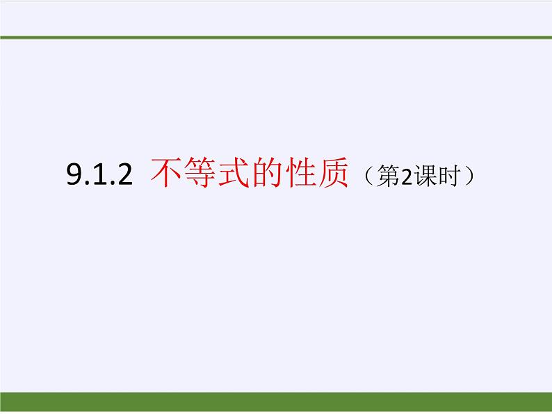 9.1.2不等式的性质（第2课时)课件七年级数学人教版下册01