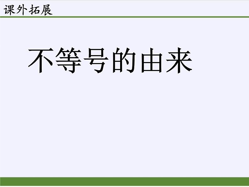 9.1.2不等式的性质（第2课时)课件七年级数学人教版下册03