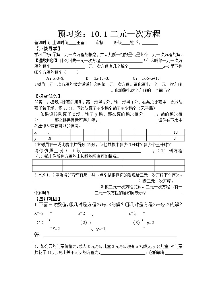 10.1 二元一次方程 预习案：苏科版七年级下册数学教案第1页