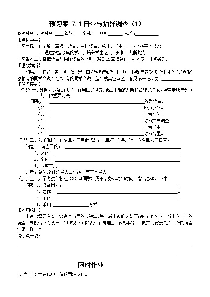 7.1普查与抽样调查(1)学案：苏科版八年级下册数学第1页