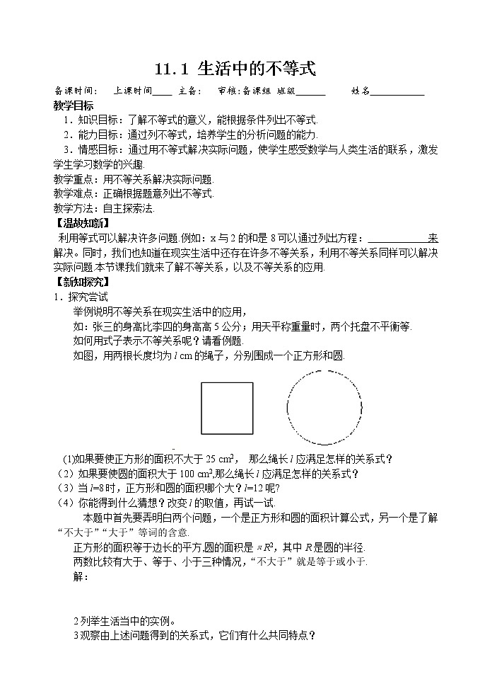 11.1生活中的不等式教案：苏科版七年级下册数学01