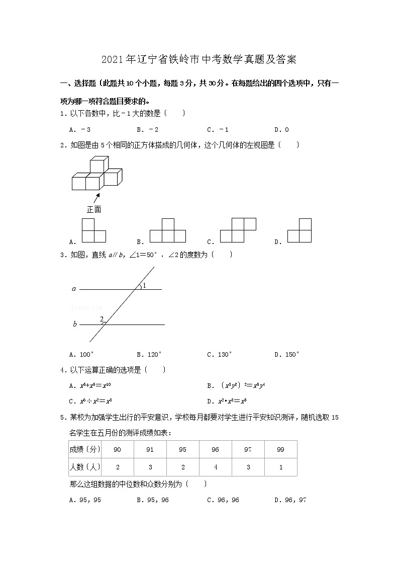 2021年辽宁省铁岭市中考数学真题及答案01